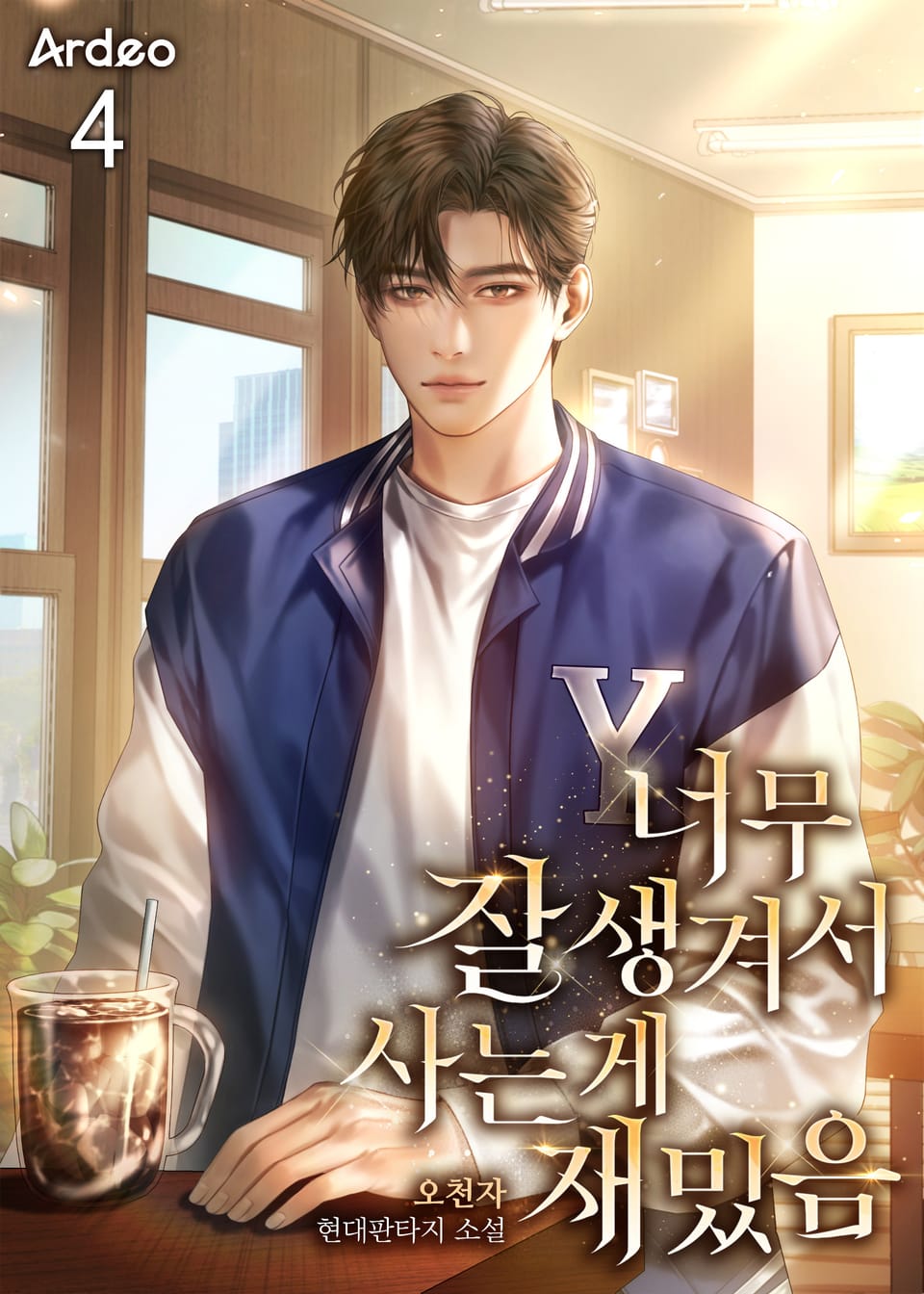 너무 잘생겨서 사는 게 재밌음 4권