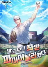 알고 보니 좌완 파이어볼러였다 표지 이미지