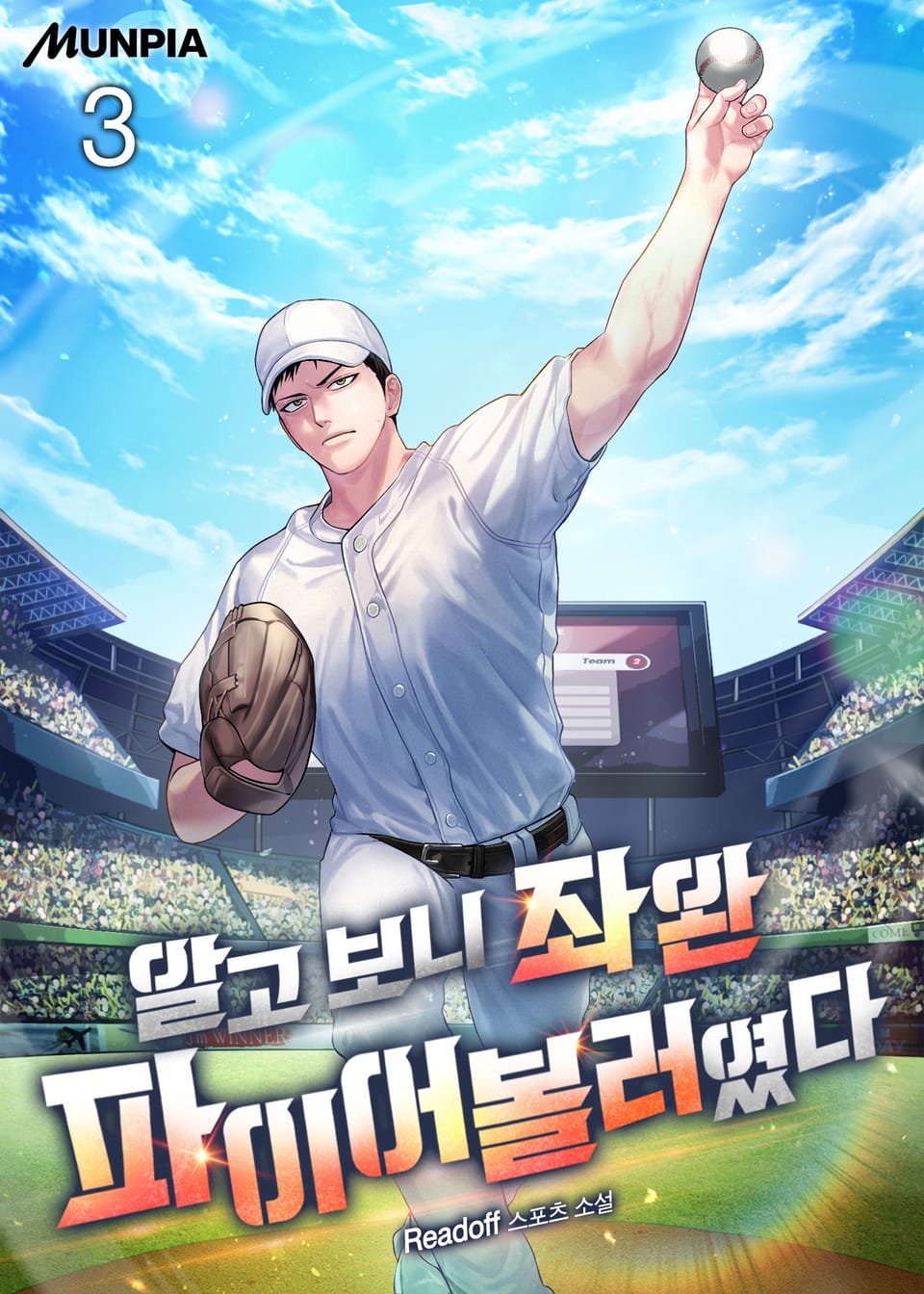 알고 보니 좌완 파이어볼러였다 3권