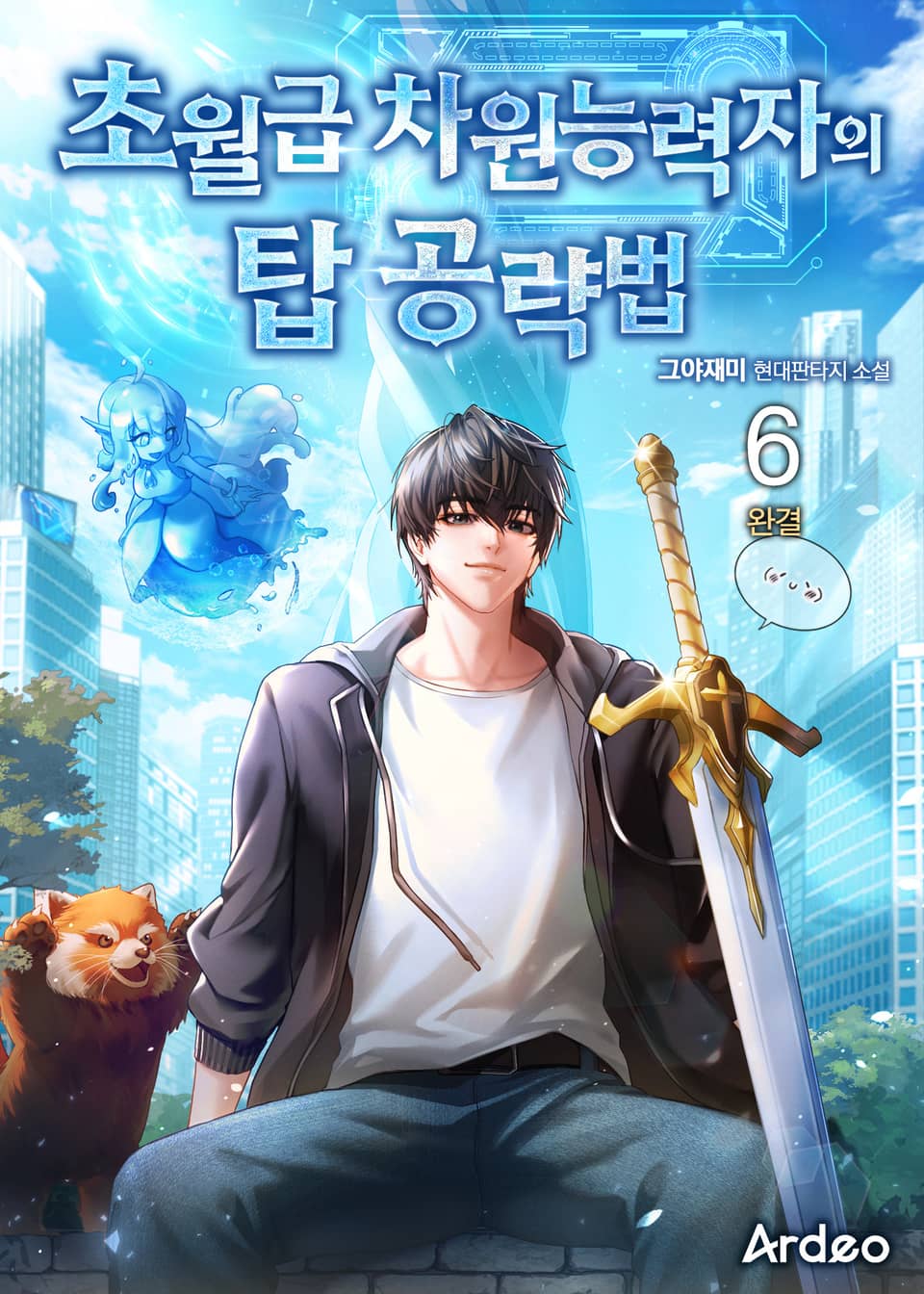 초월급 차원능력자의 탑 공략법 6권 (완결)