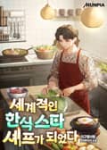 세계적인 한식 스타 셰프가 되었다 25화