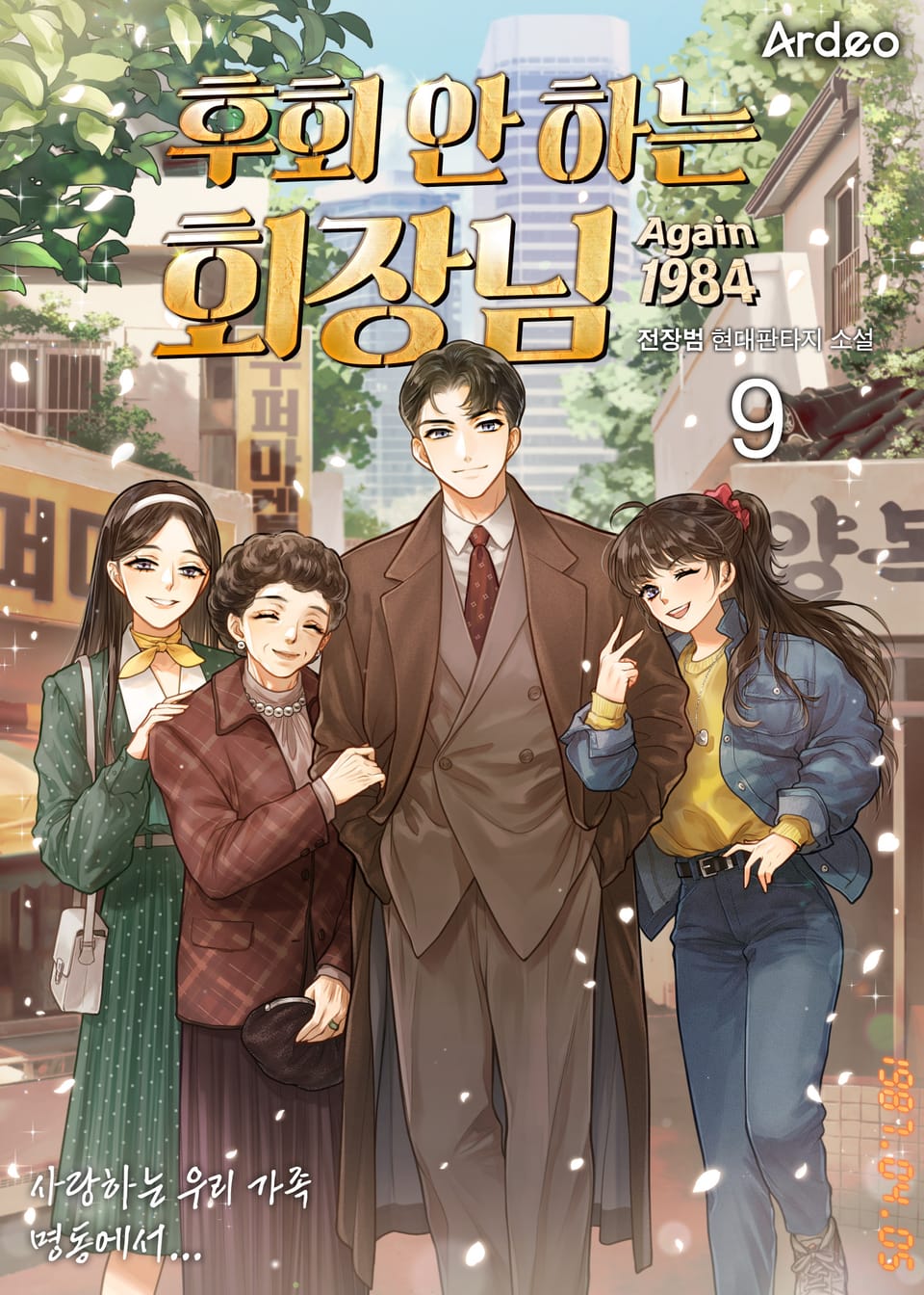 후회 안 하는 회장님 9권