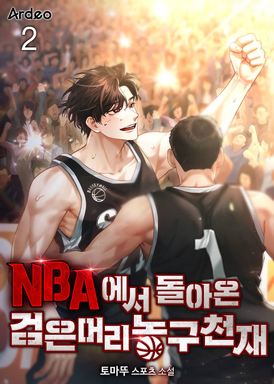 NBA에서 돌아온 검은머리 농구천재 2권
