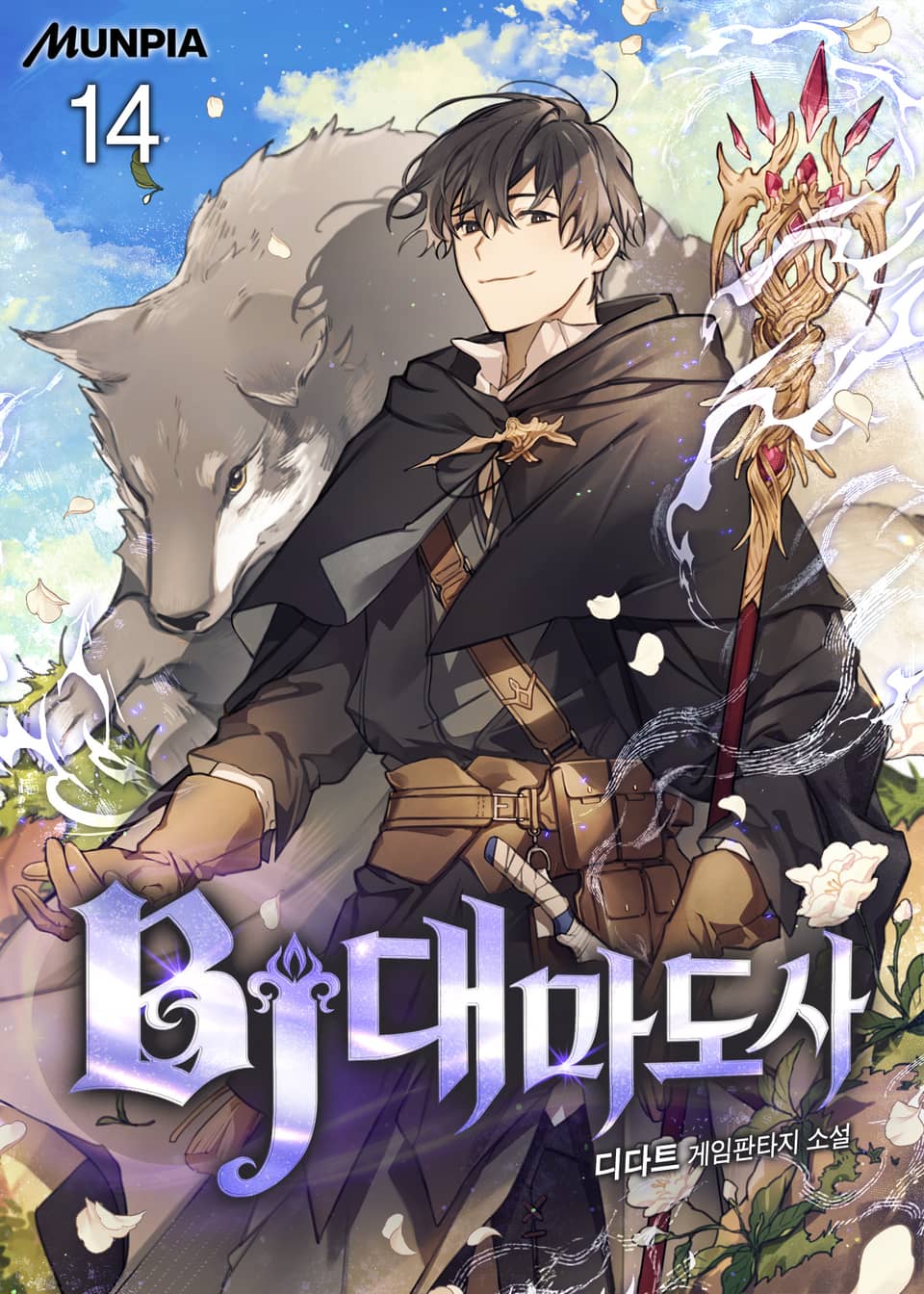 BJ대마도사 14권