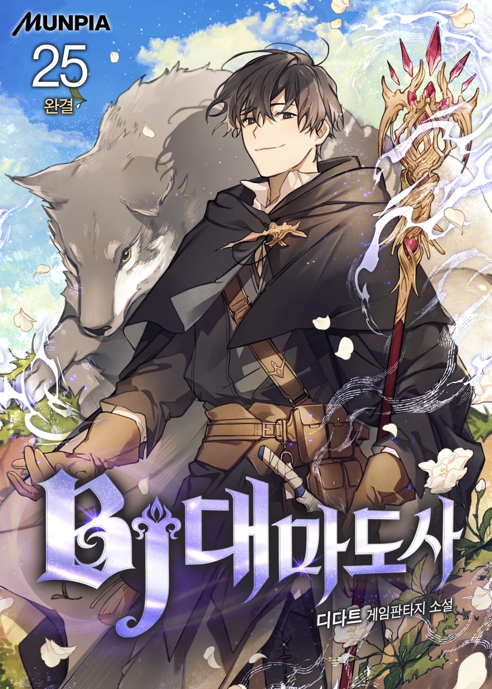 BJ대마도사 25권 (완결)