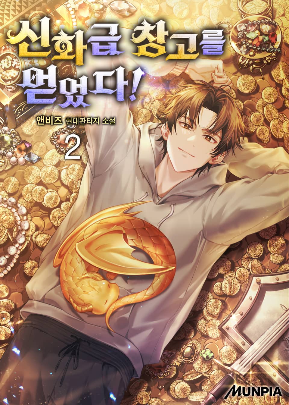 신화급 창고를 얻었다! 2권