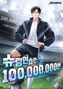 슈팅연습만 100,000,000번