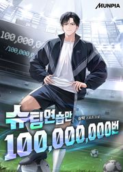 슈팅연습만 100,000,000번