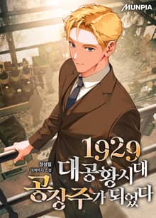 1929 대공황시대 공장주가 되었다