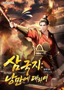 삼국지 : 낭만에 대하여