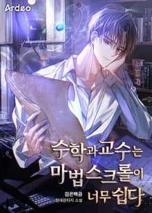 수학과 교수는 마법 스크롤이 너무 쉽다