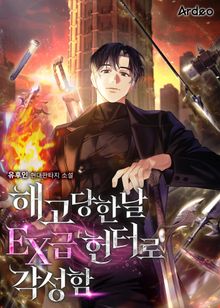 해고당한날 EX급 헌터로 각성함