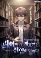 괴이에게 애호받는 신입이 되었다 표지 이미지