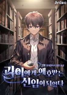 괴이에게 애호받는 신입이 되었다