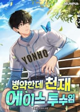 병약한데 천재 에이스 투수임 표지 이미지