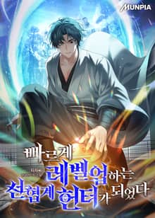 빠르게 레벨업하는 선협계 헌터가 되었다