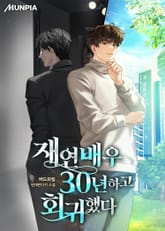 재연배우 30년하고 회귀했다 표지 이미지