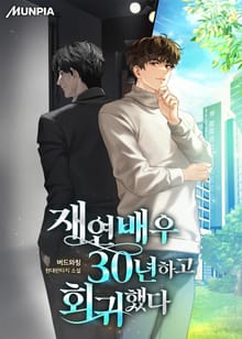 재연배우 30년하고 회귀했다