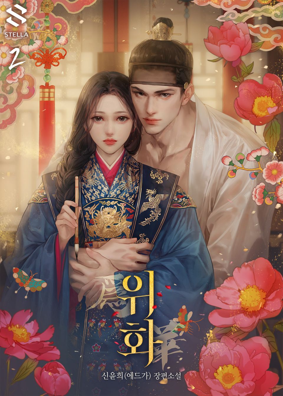 위화(爲華) 2권