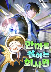 안마를 잘하는 회사원 1화