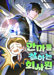 안마를 잘하는 회사원