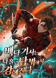 배달 기사는 나 홀로 탑 밖에서 강해진다