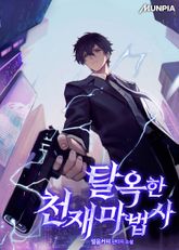 탈옥한 천재마법사 표지 이미지
