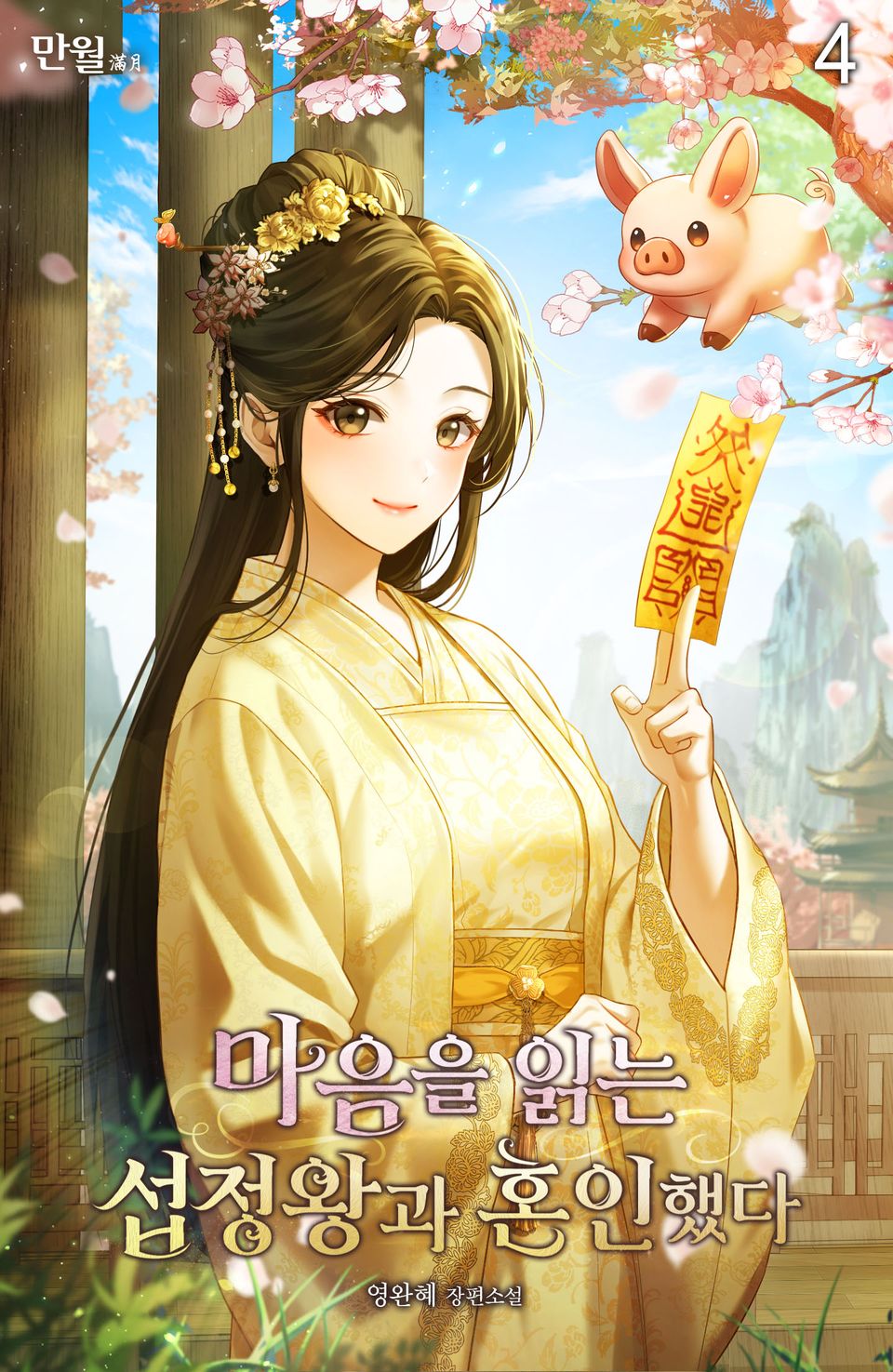 마음을 읽는 섭정왕과 혼인했다 4권