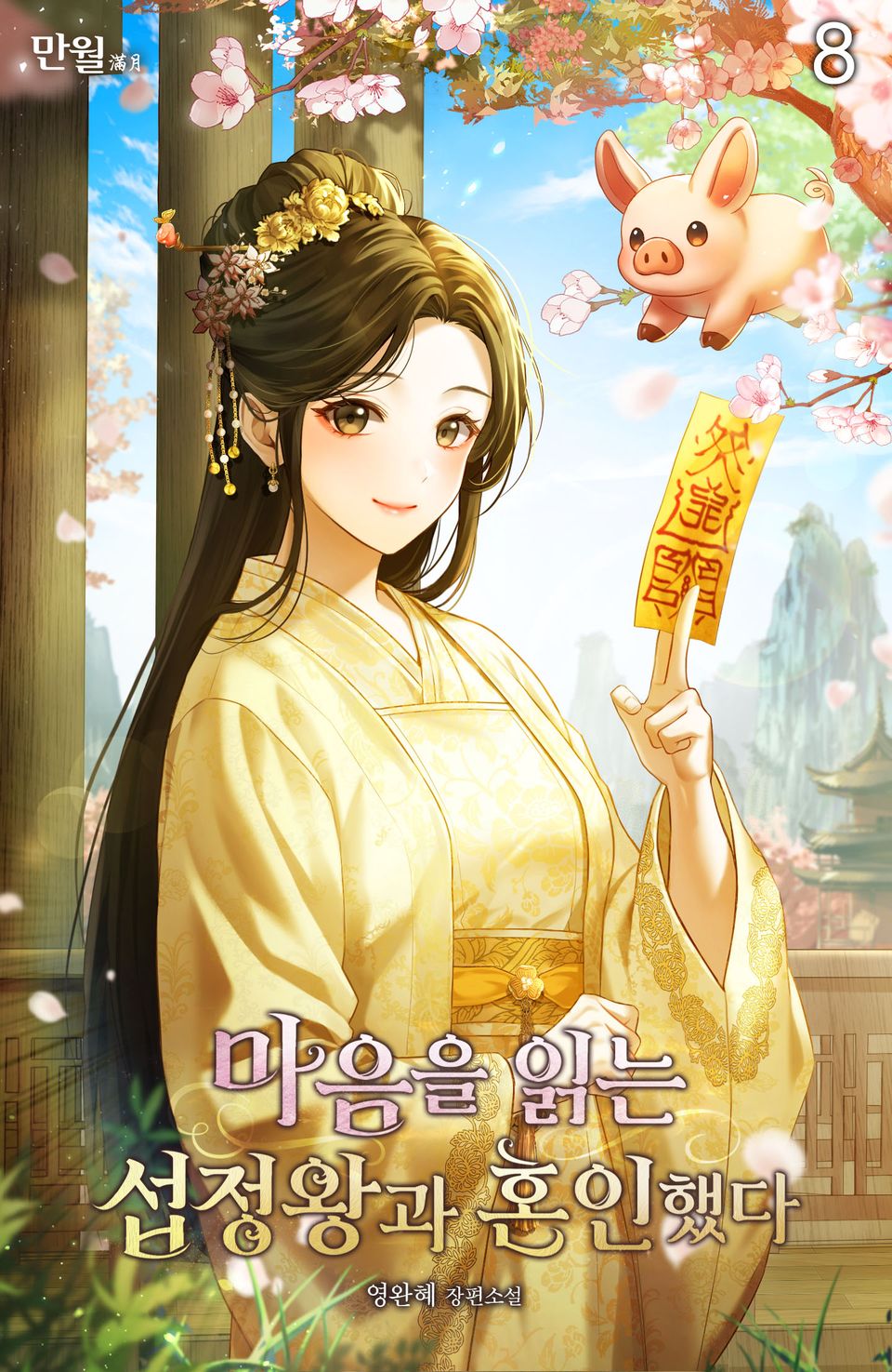 마음을 읽는 섭정왕과 혼인했다 8권