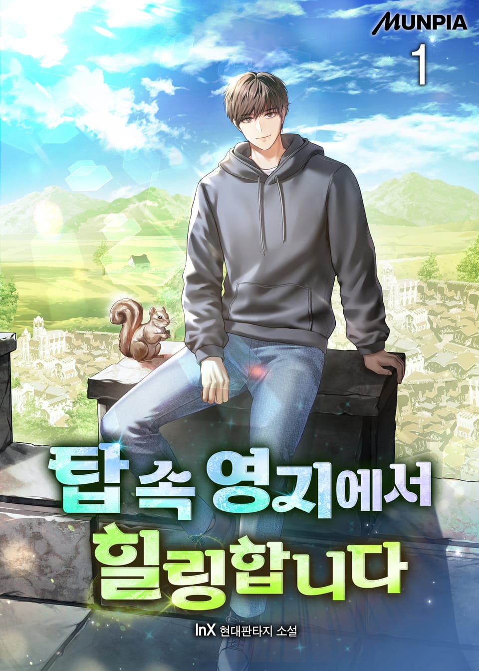 탑 속 영지에서 힐링합니다 1권