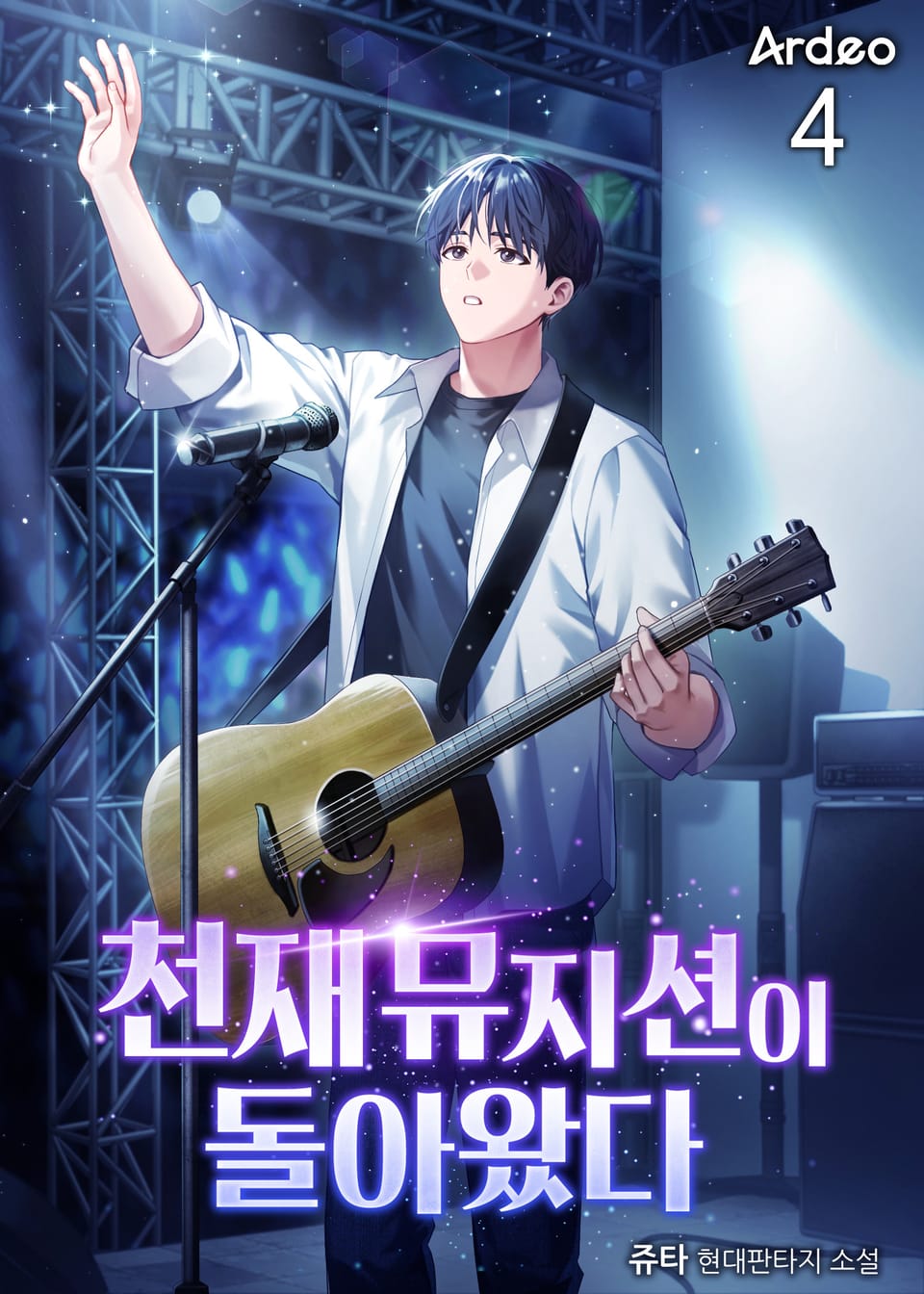 천재 뮤지션이 돌아왔다 4권