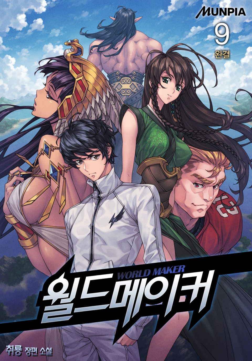 월드메이커 9권 (완결)