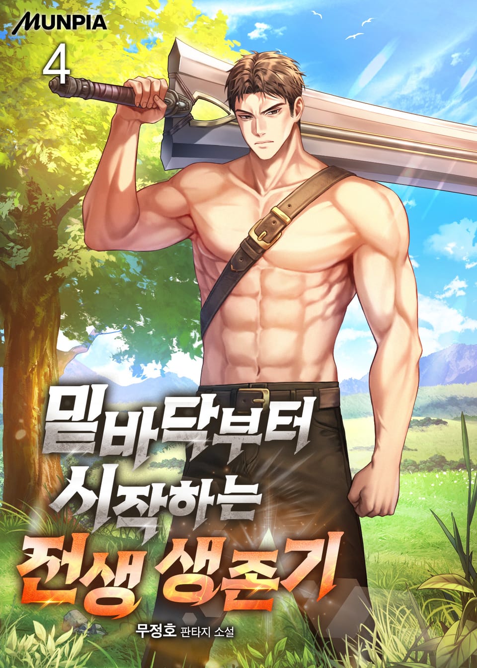 밑바닥부터 시작하는 전생 생존기 4권