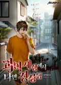 괴이 세상에서 나만 정상임 214화 (완결)