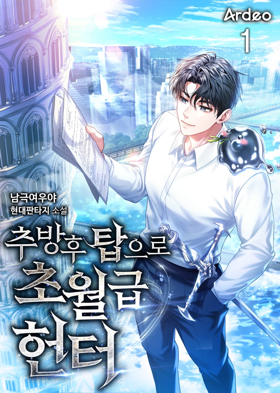 추방 후 탑으로 초월급 헌터 1권