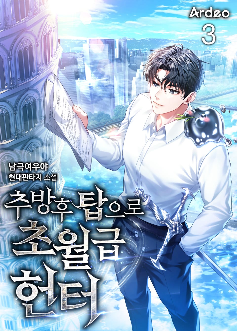 추방 후 탑으로 초월급 헌터 3권