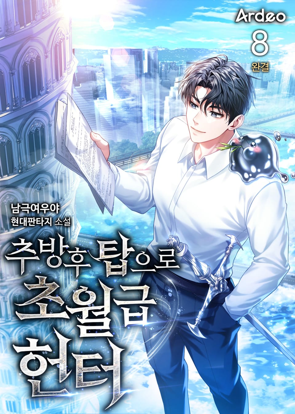 추방 후 탑으로 초월급 헌터 8권 (완결)