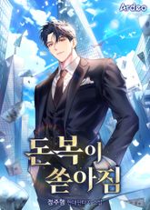 돈복이 쏟아짐 표지 이미지