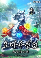 요마수선전(妖魔修仙傳) 1화