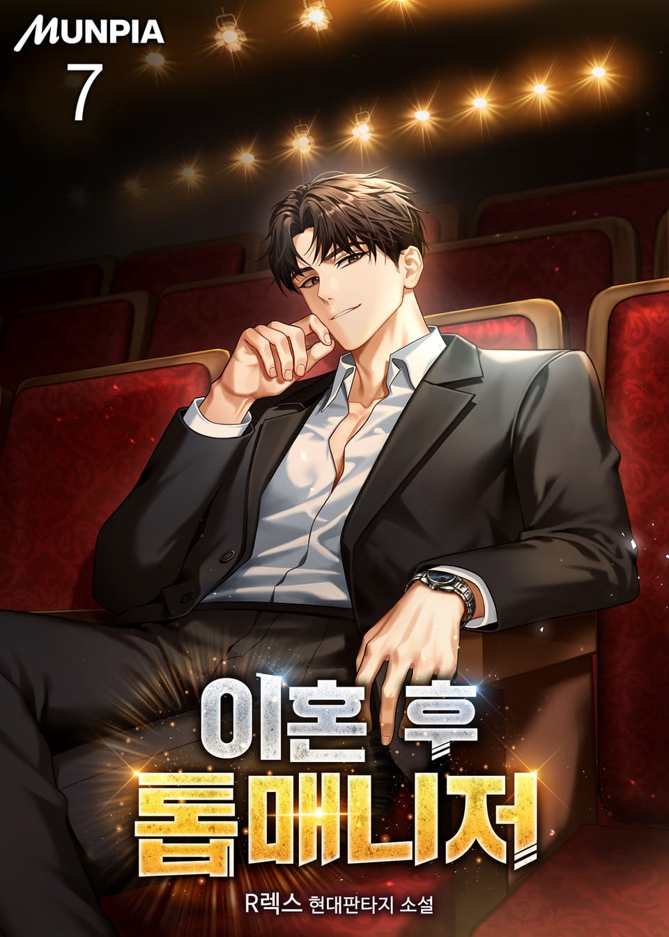 이혼 후 톱매니저 7권