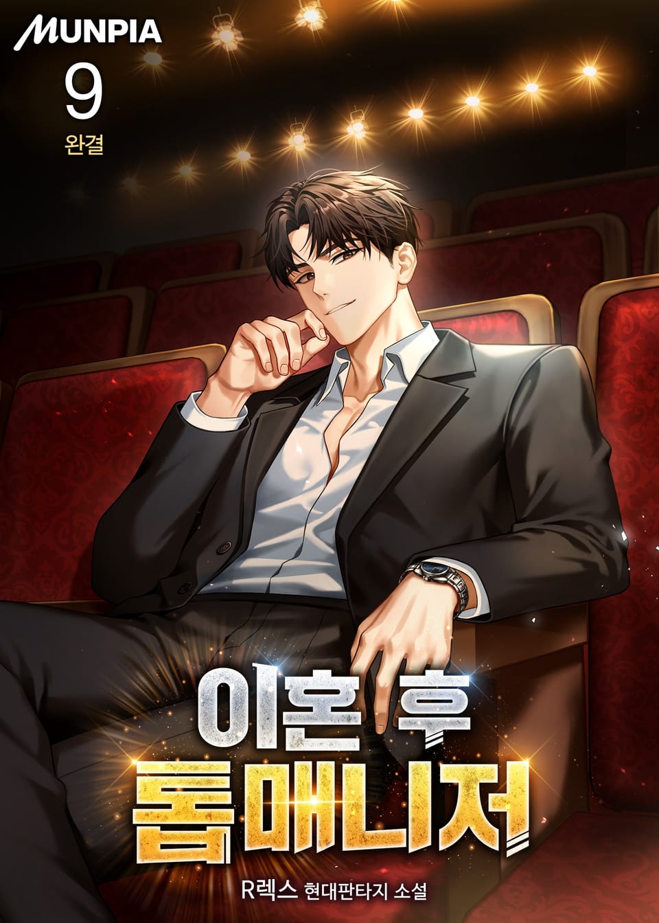 이혼 후 톱매니저 9권 (완결)