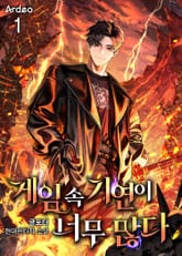 게임 속 기연이 너무 많다 표지 이미지