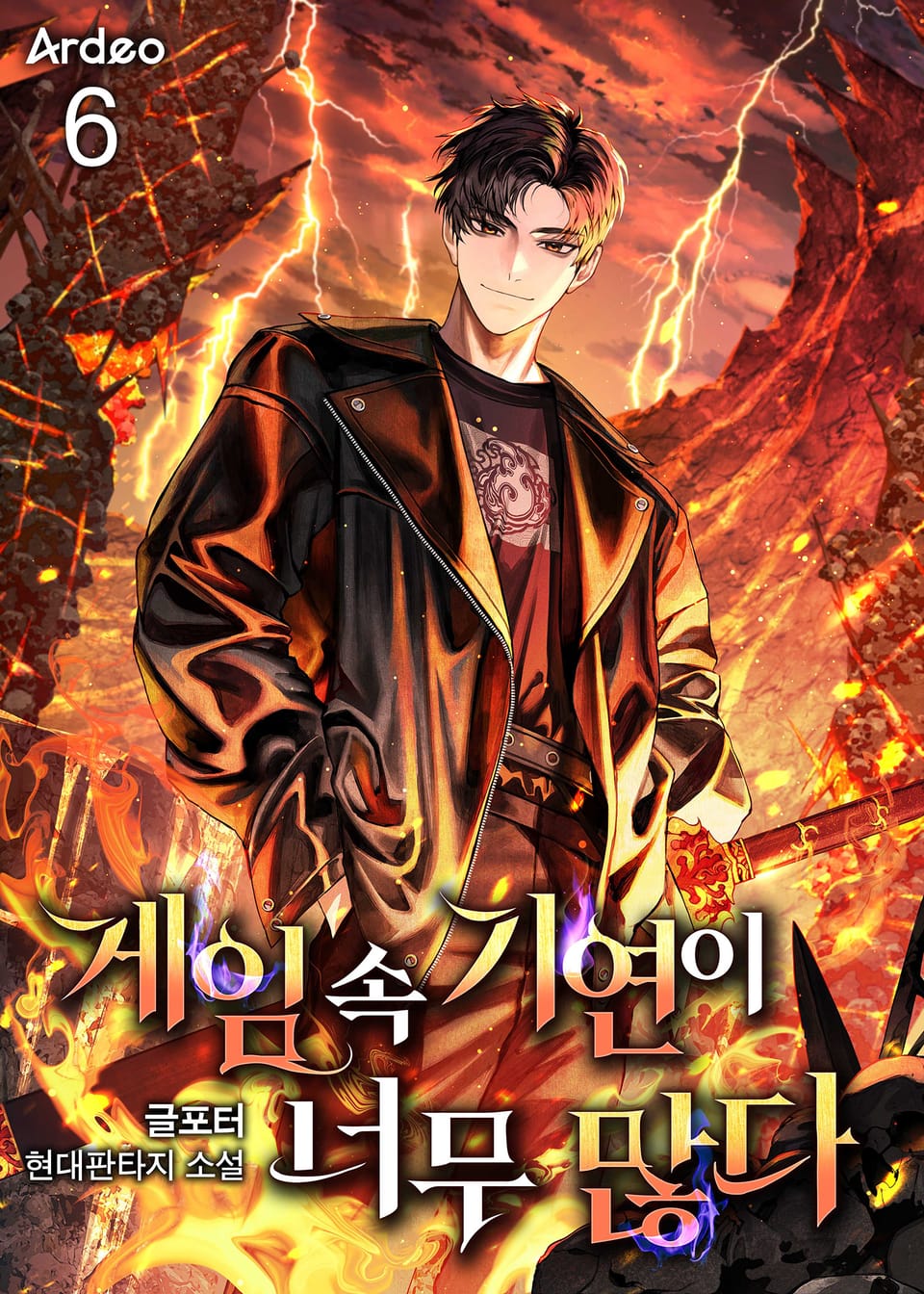 게임 속 기연이 너무 많다 6권