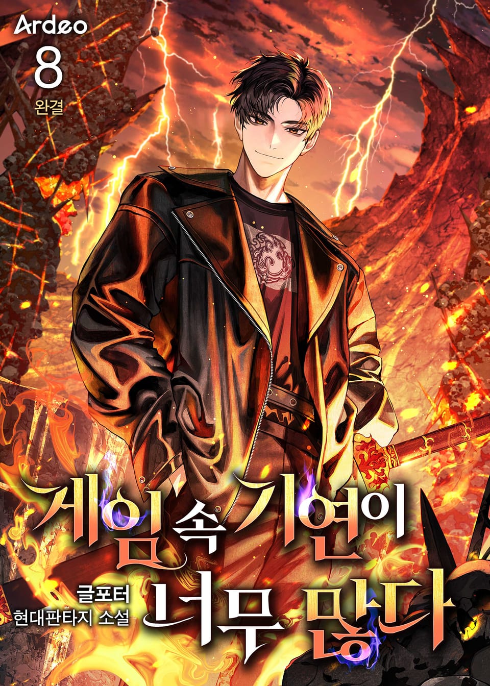 게임 속 기연이 너무 많다 8권 (완결)