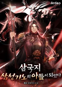 삼국지 삼성가노의 아들이 되었다