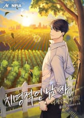 치명적인 남자, 어게인 라이프! 1화