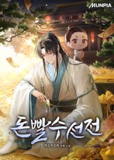 돈빨수선전 표지 이미지