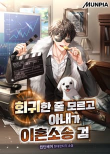 회귀한 줄 모르고 아내가 이혼소송 검