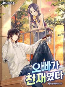 오빠가 천재였다.