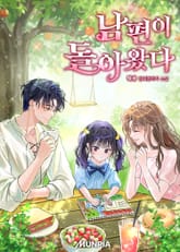 남편이 돌아왔다 표지 이미지